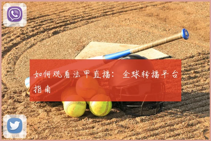 如何观看法甲直播:全球转播平台指南