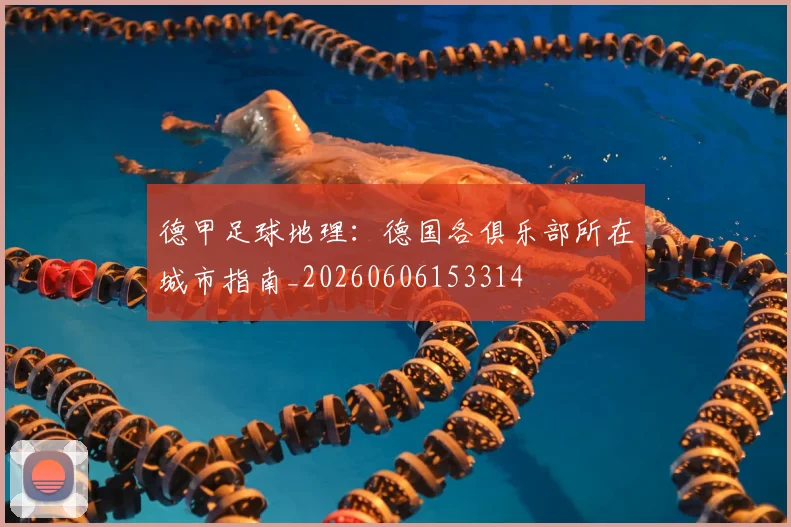 德甲足球地理：德国各俱乐部所在城市指南_20260606153314