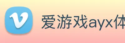 爱游戏ayx体育 logo
